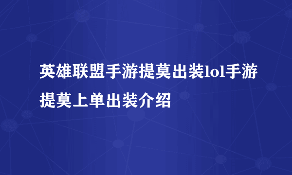 英雄联盟手游提莫出装lol手游提莫上单出装介绍