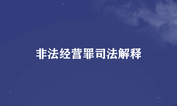 非法经营罪司法解释