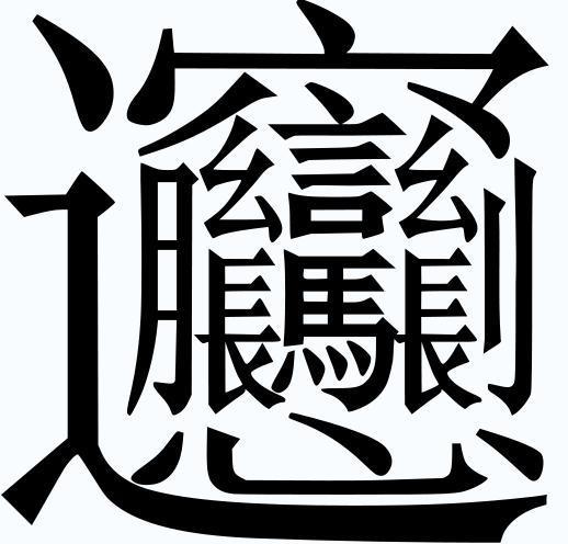 中国最难写的一个字是什么？