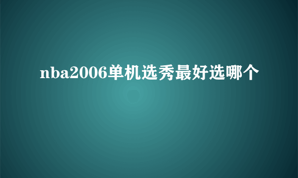 nba2006单机选秀最好选哪个