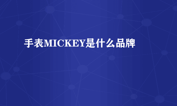 手表MICKEY是什么品牌