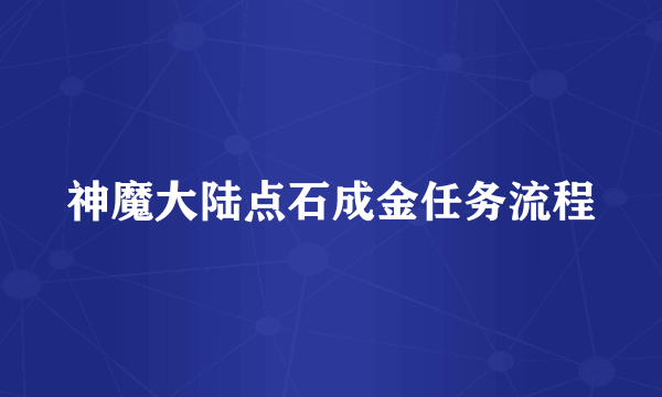 神魔大陆点石成金任务流程