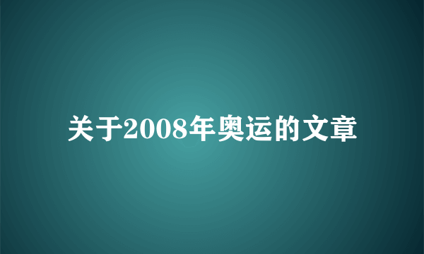 关于2008年奥运的文章