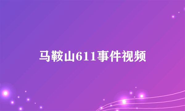 马鞍山611事件视频