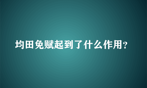 均田免赋起到了什么作用？