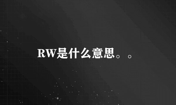 RW是什么意思。。