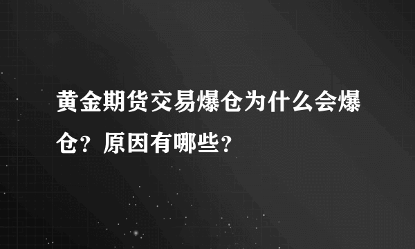 黄金期货交易爆仓为什么会爆仓？原因有哪些？