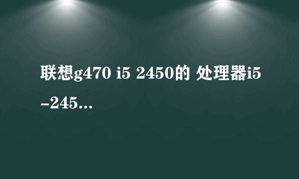 联想g470 i5 2450的 处理器i5-2450M(2.4GHz,可睿频加速至3.0GHz)怎么弄????