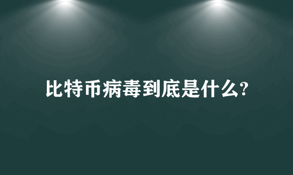 比特币病毒到底是什么?