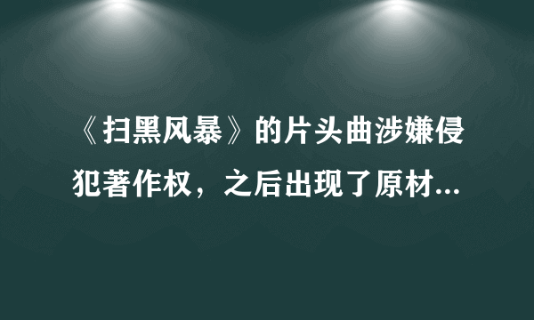 《扫黑风暴》的片头曲涉嫌侵犯著作权，之后出现了原材料销售者高某