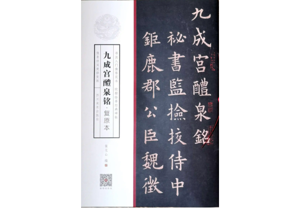 九成宫醴泉铭全文翻译和注解