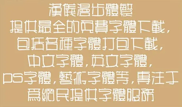 汉仪字体长什么样子?