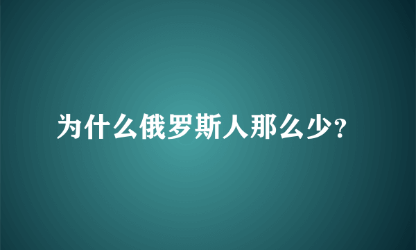 为什么俄罗斯人那么少？