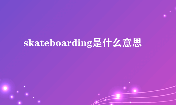 skateboarding是什么意思