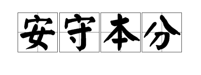 “安守本分”是什么意思？