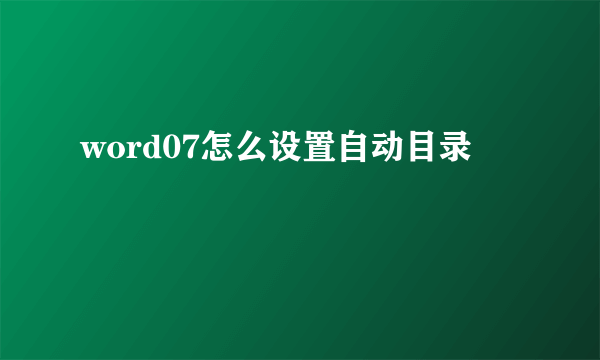 word07怎么设置自动目录