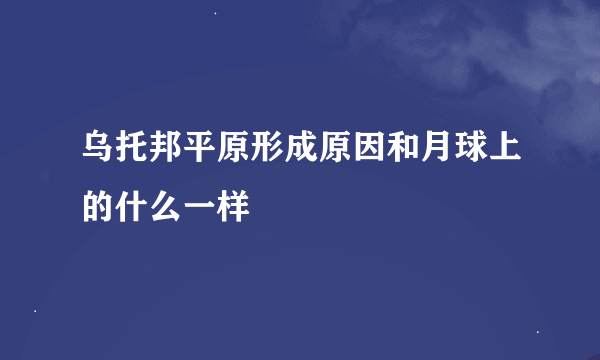 乌托邦平原形成原因和月球上的什么一样