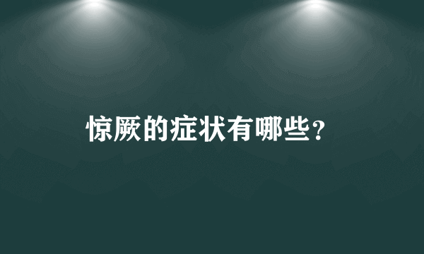 惊厥的症状有哪些？