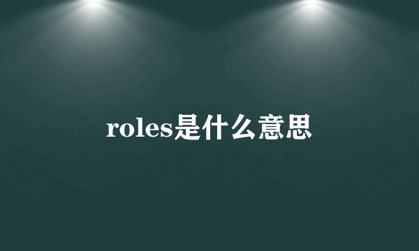 roles是什么意思