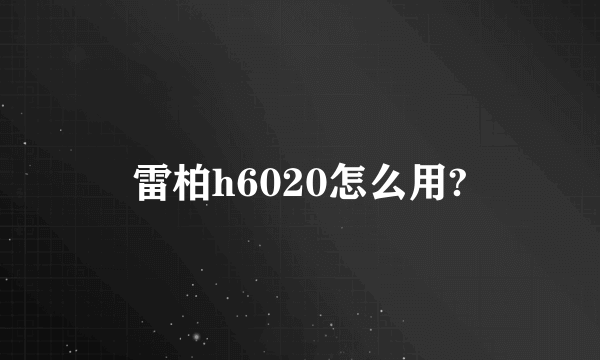 雷柏h6020怎么用?