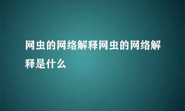 网虫的网络解释网虫的网络解释是什么