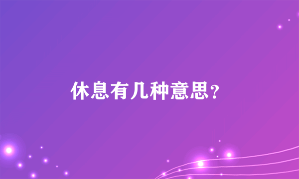 休息有几种意思？