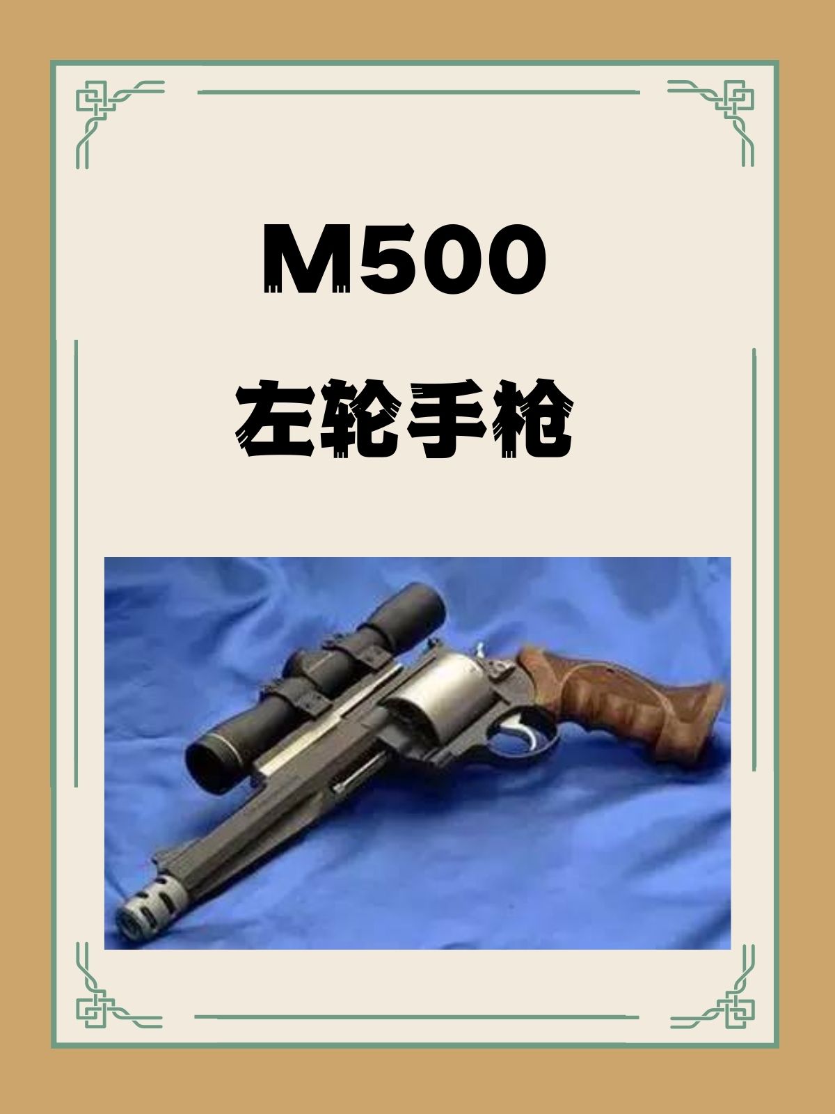 M500左轮手枪