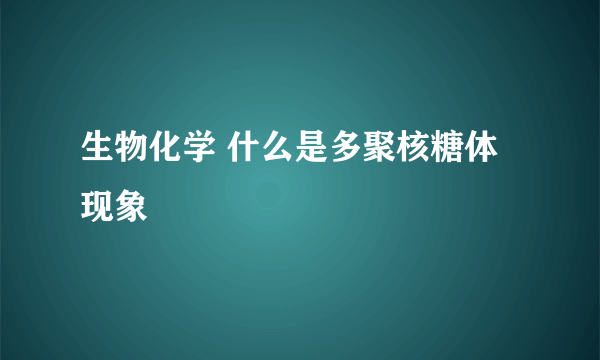 生物化学 什么是多聚核糖体现象