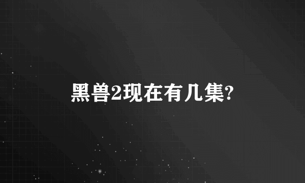 黑兽2现在有几集?