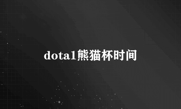 dota1熊猫杯时间