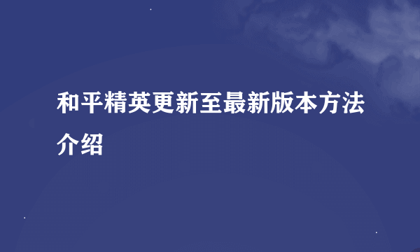 和平精英更新至最新版本方法介绍