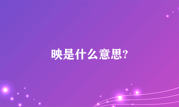 映是什么意思?