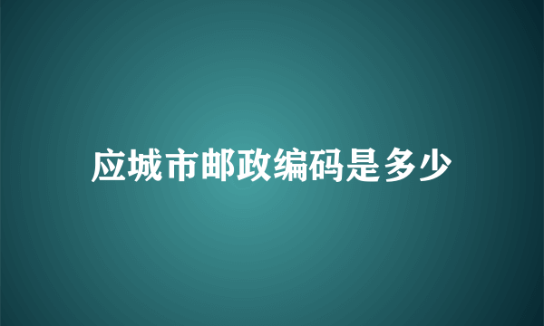 应城市邮政编码是多少