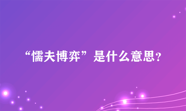 “懦夫博弈”是什么意思？