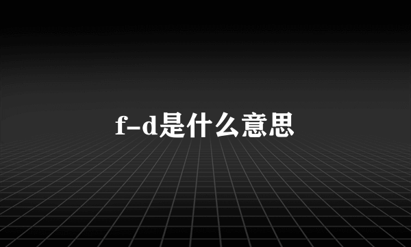 f-d是什么意思