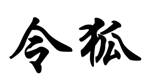 令狐怎么读