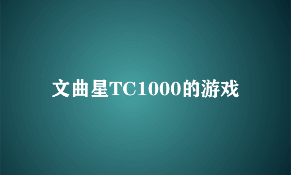 文曲星TC1000的游戏