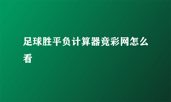 足球胜平负计算器竞彩网怎么看