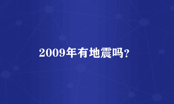 2009年有地震吗？