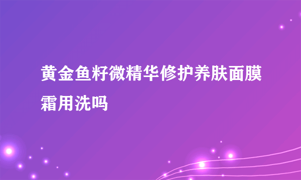 黄金鱼籽微精华修护养肤面膜霜用洗吗