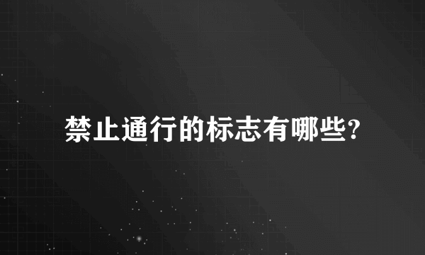 禁止通行的标志有哪些?