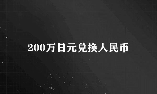 200万日元兑换人民币