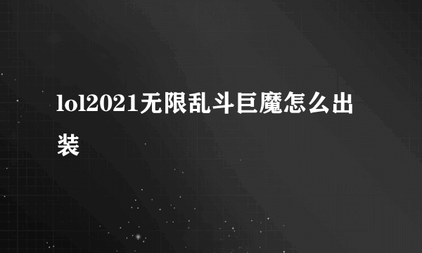 lol2021无限乱斗巨魔怎么出装