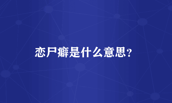 恋尸癖是什么意思？