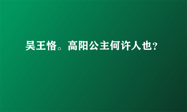 吴王恪。高阳公主何许人也？