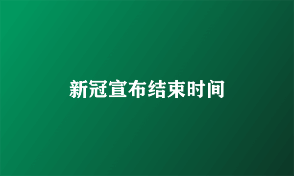 新冠宣布结束时间