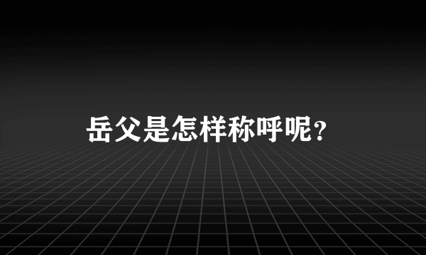 岳父是怎样称呼呢？