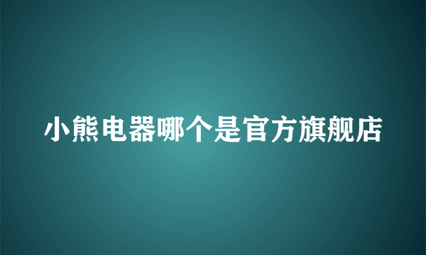 小熊电器哪个是官方旗舰店