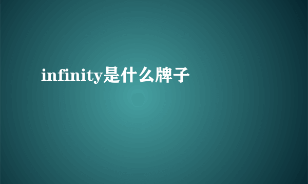 infinity是什么牌子