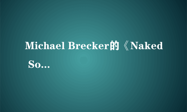 Michael Brecker的《Naked Soul》 歌词